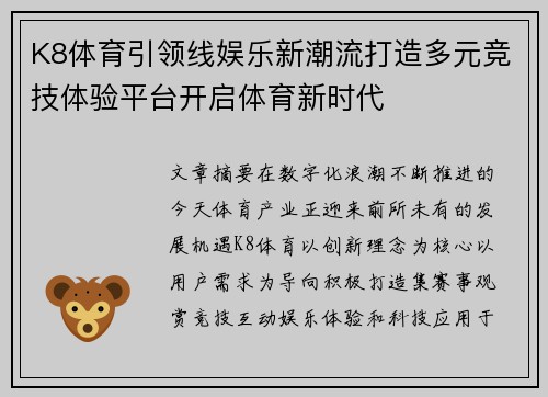 K8体育引领线娱乐新潮流打造多元竞技体验平台开启体育新时代