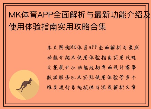 MK体育APP全面解析与最新功能介绍及使用体验指南实用攻略合集