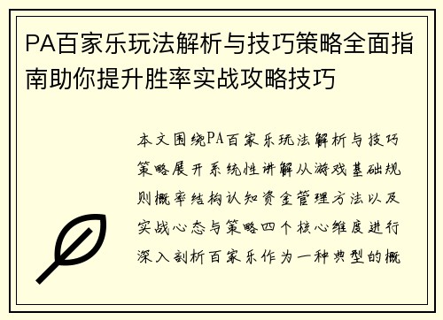 PA百家乐玩法解析与技巧策略全面指南助你提升胜率实战攻略技巧