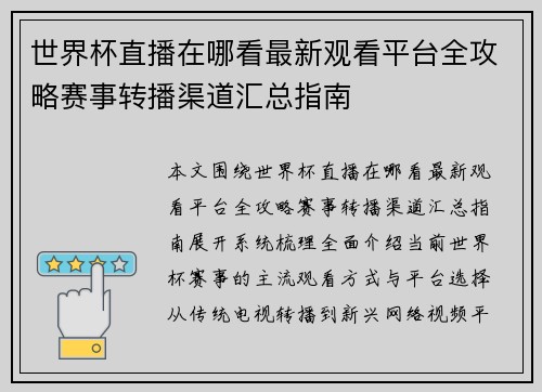 世界杯直播在哪看最新观看平台全攻略赛事转播渠道汇总指南