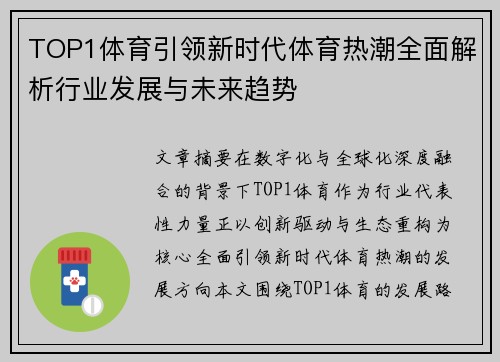 TOP1体育引领新时代体育热潮全面解析行业发展与未来趋势