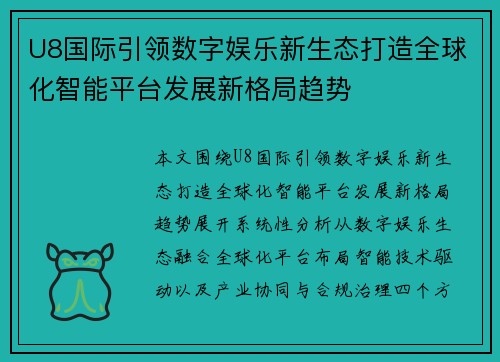 U8国际引领数字娱乐新生态打造全球化智能平台发展新格局趋势