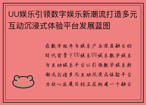 UU娱乐引领数字娱乐新潮流打造多元互动沉浸式体验平台发展蓝图