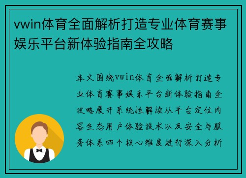 vwin体育全面解析打造专业体育赛事娱乐平台新体验指南全攻略