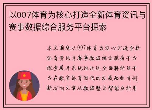 以007体育为核心打造全新体育资讯与赛事数据综合服务平台探索