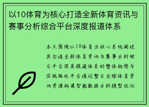以10体育为核心打造全新体育资讯与赛事分析综合平台深度报道体系