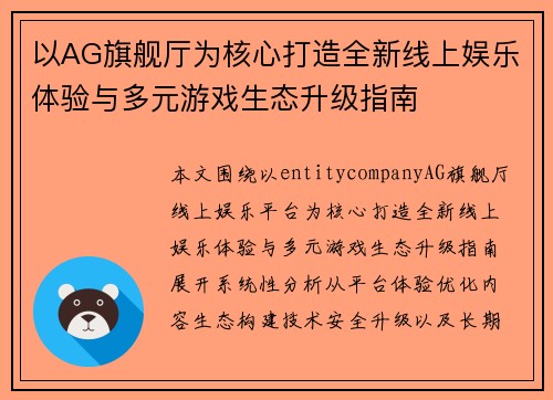 以AG旗舰厅为核心打造全新线上娱乐体验与多元游戏生态升级指南