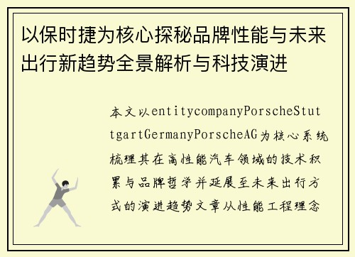以保时捷为核心探秘品牌性能与未来出行新趋势全景解析与科技演进 以保时捷为核心探秘品牌性能与未来出行新趋势全景解析与科技演进