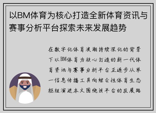 以BM体育为核心打造全新体育资讯与赛事分析平台探索未来发展趋势