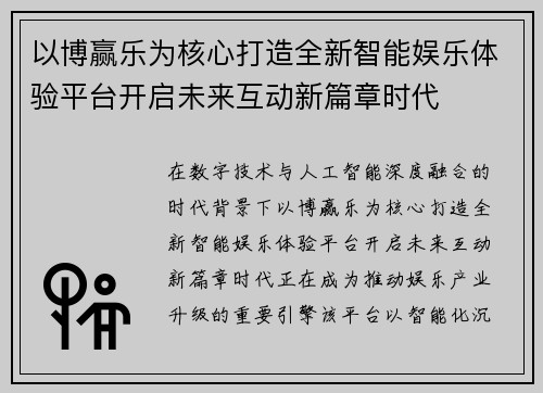 以博赢乐为核心打造全新智能娱乐体验平台开启未来互动新篇章时代