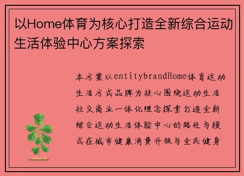 以Home体育为核心打造全新综合运动生活体验中心方案探索 以Home体育为核心打造全新综合运动生活体验中心方案探索