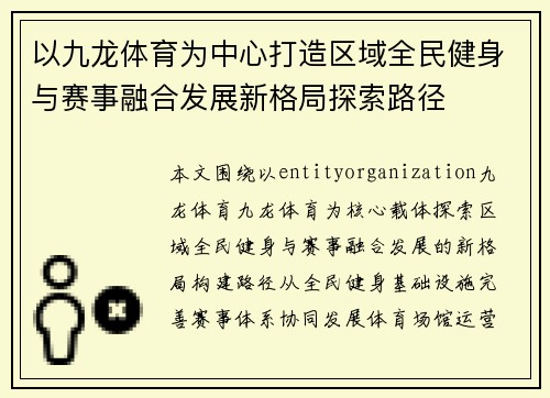 以九龙体育为中心打造区域全民健身与赛事融合发展新格局探索路径