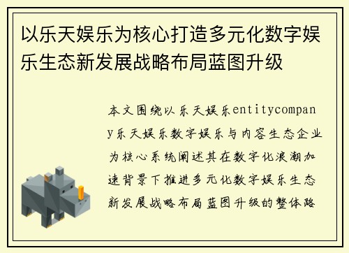 以乐天娱乐为核心打造多元化数字娱乐生态新发展战略布局蓝图升级