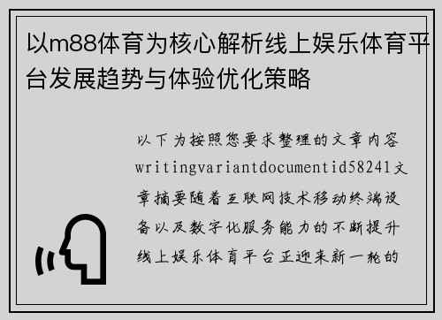 以m88体育为核心解析线上娱乐体育平台发展趋势与体验优化策略