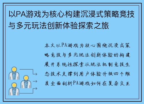 以PA游戏为核心构建沉浸式策略竞技与多元玩法创新体验探索之旅