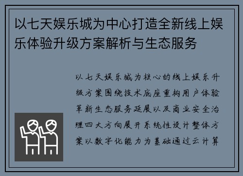 以七天娱乐城为中心打造全新线上娱乐体验升级方案解析与生态服务