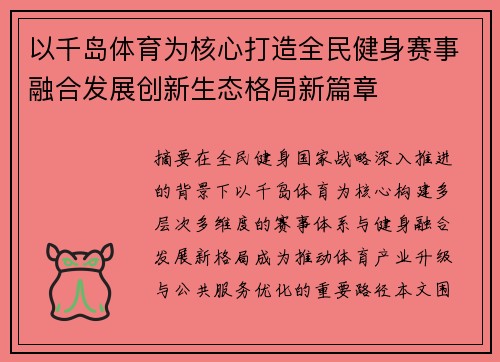 以千岛体育为核心打造全民健身赛事融合发展创新生态格局新篇章