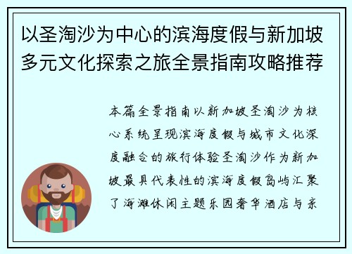 以圣淘沙为中心的滨海度假与新加坡多元文化探索之旅全景指南攻略推荐