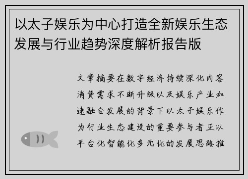 以太子娱乐为中心打造全新娱乐生态发展与行业趋势深度解析报告版