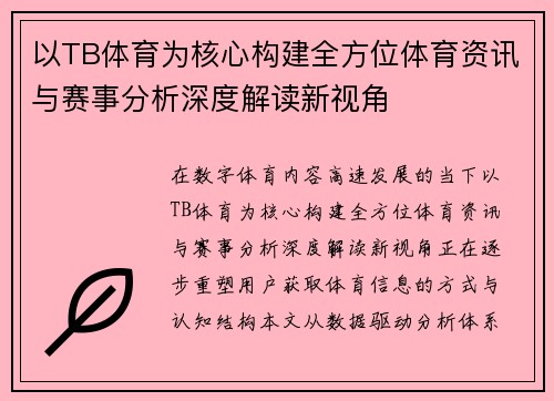 以TB体育为核心构建全方位体育资讯与赛事分析深度解读新视角