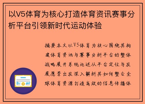 以V5体育为核心打造体育资讯赛事分析平台引领新时代运动体验