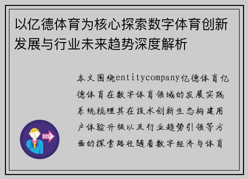 以亿德体育为核心探索数字体育创新发展与行业未来趋势深度解析