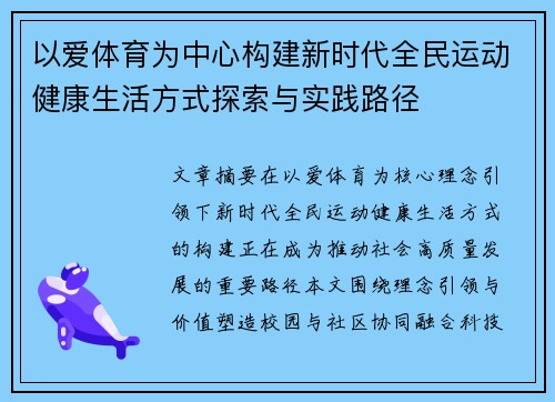 以爱体育为中心构建新时代全民运动健康生活方式探索与实践路径