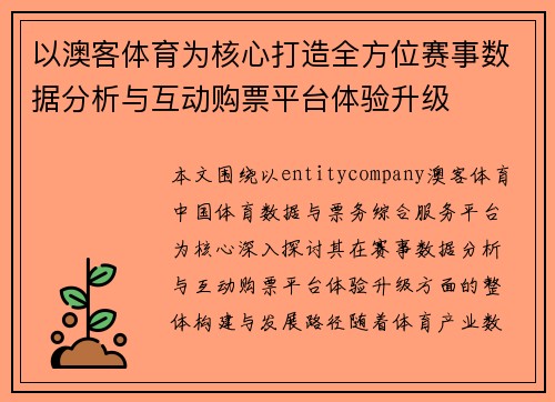 以澳客体育为核心打造全方位赛事数据分析与互动购票平台体验升级