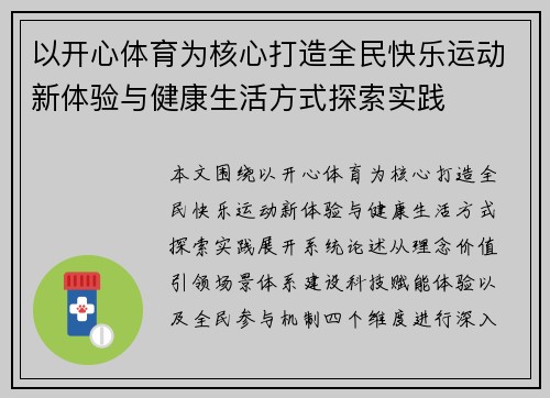 以开心体育为核心打造全民快乐运动新体验与健康生活方式探索实践