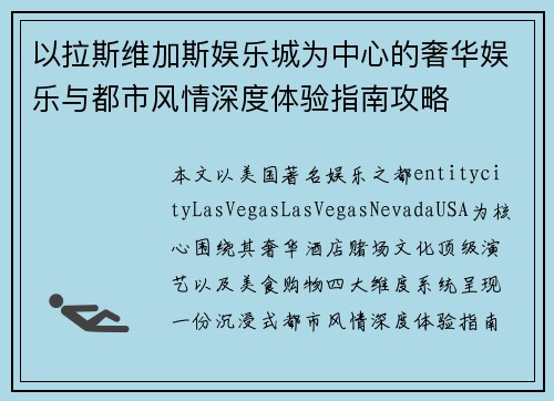 以拉斯维加斯娱乐城为中心的奢华娱乐与都市风情深度体验指南攻略