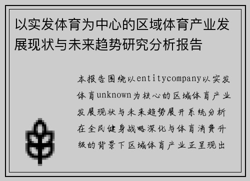 以实发体育为中心的区域体育产业发展现状与未来趋势研究分析报告 以实发体育为中心的区域体育产业发展现状与未来趋势研究分析报告