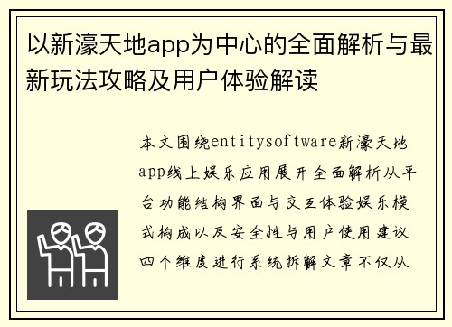 以新濠天地app为中心的全面解析与最新玩法攻略及用户体验解读