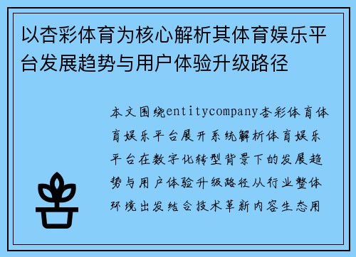 以杏彩体育为核心解析其体育娱乐平台发展趋势与用户体验升级路径