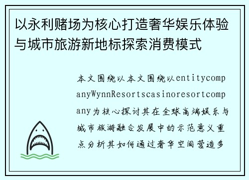 以永利赌场为核心打造奢华娱乐体验与城市旅游新地标探索消费模式 以永利赌场为核心打造奢华娱乐体验与城市旅游新地标探索消费模式