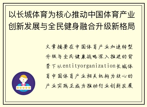 以长城体育为核心推动中国体育产业创新发展与全民健身融合升级新格局