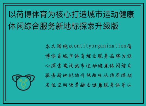 以荷博体育为核心打造城市运动健康休闲综合服务新地标探索升级版