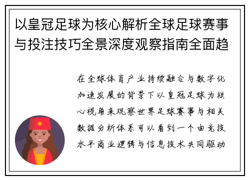 以皇冠足球为核心解析全球足球赛事与投注技巧全景深度观察指南全面趋势