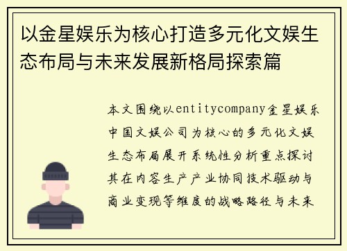 以金星娱乐为核心打造多元化文娱生态布局与未来发展新格局探索篇
