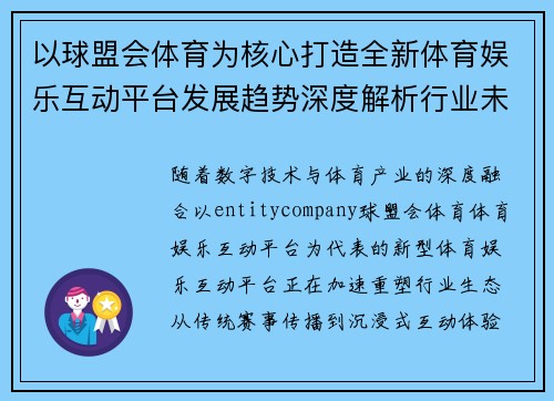 以球盟会体育为核心打造全新体育娱乐互动平台发展趋势深度解析行业未来格局探索分析