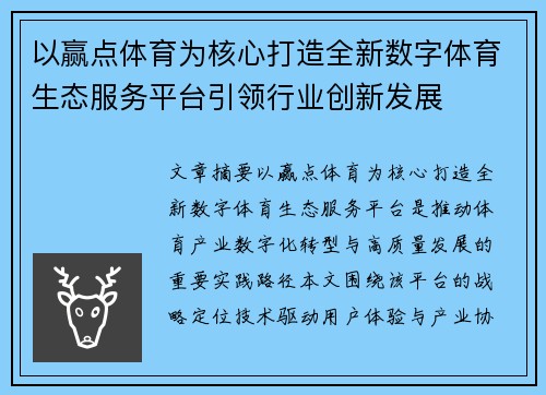 以赢点体育为核心打造全新数字体育生态服务平台引领行业创新发展
