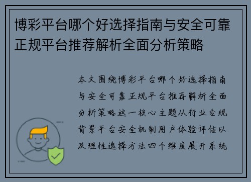 博彩平台哪个好选择指南与安全可靠正规平台推荐解析全面分析策略