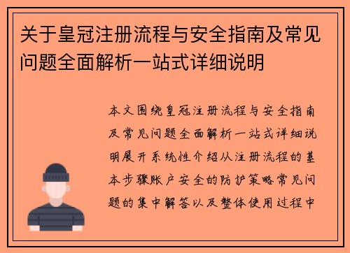 关于皇冠注册流程与安全指南及常见问题全面解析一站式详细说明