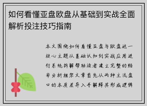如何看懂亚盘欧盘从基础到实战全面解析投注技巧指南