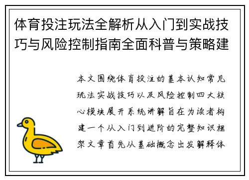 体育投注玩法全解析从入门到实战技巧与风险控制指南全面科普与策略建议