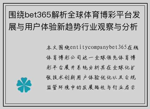 围绕bet365解析全球体育博彩平台发展与用户体验新趋势行业观察与分析