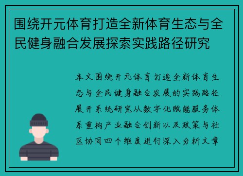 围绕开元体育打造全新体育生态与全民健身融合发展探索实践路径研究