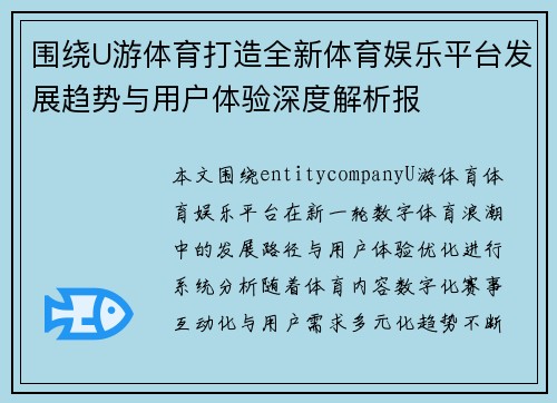 围绕U游体育打造全新体育娱乐平台发展趋势与用户体验深度解析报 围绕U游体育打造全新体育娱乐平台发展趋势与用户体验深度解析报