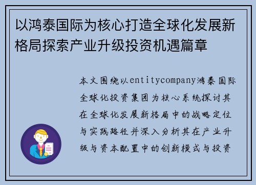 以鸿泰国际为核心打造全球化发展新格局探索产业升级投资机遇篇章 以鸿泰国际为核心打造全球化发展新格局探索产业升级投资机遇篇章
