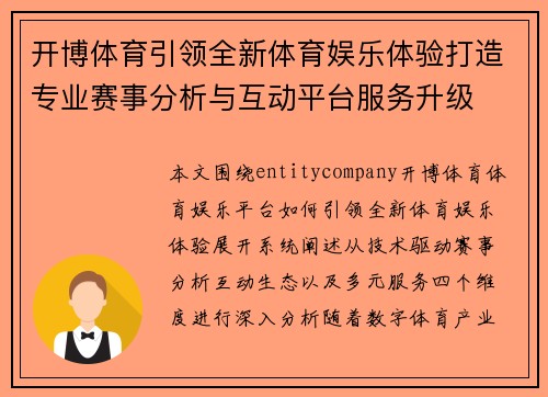 开博体育引领全新体育娱乐体验打造专业赛事分析与互动平台服务升级