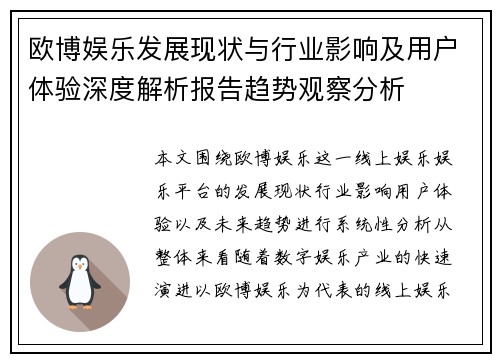 欧博娱乐发展现状与行业影响及用户体验深度解析报告趋势观察分析